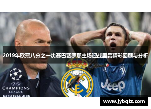 2019年欧冠八分之一决赛巴塞罗那主场迎战里昂精彩回顾与分析